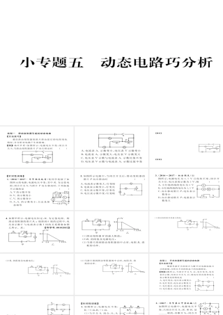 （毕节专版）九年级物理全册 小专题五 动态电路巧分析作业课件 （新版）新人教版-（新版）新人教版初中九年级全册物理课件