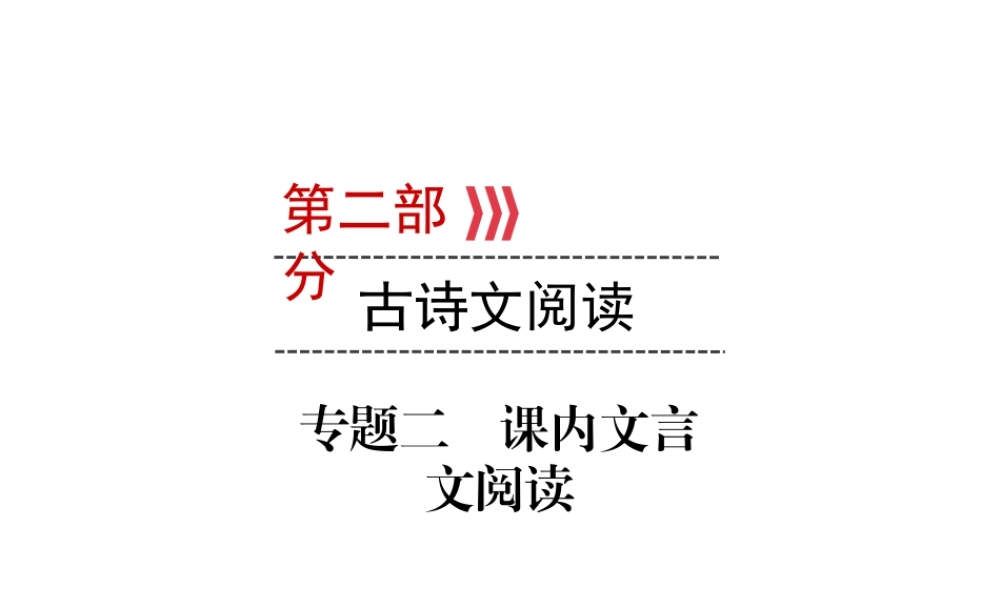 （广西专用）中考语文二轮新优化 专题二 课内文言文阅读课件-人教版初中九年级全册语文课件