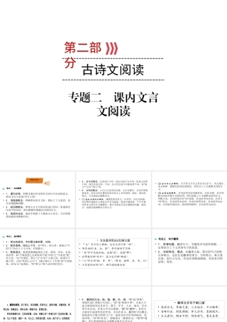 （广西专用）中考语文二轮新优化 专题二 课内文言文阅读课件-人教版初中九年级全册语文课件