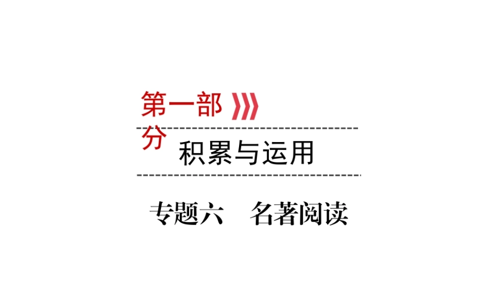 （广西专用）中考语文一轮新优化 专题六 名著阅读课件-人教版初中九年级全册语文课件