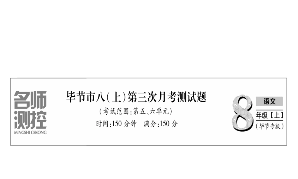 （毕节专版）八年级语文上册 第三次月考测试习题课件 新人教版-新人教版初中八年级上册语文课件