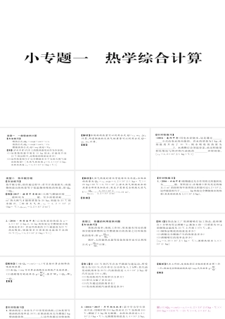 （毕节专版）九年级物理全册 小专题一 热学综合计算作业课件 （新版）新人教版-（新版）新人教版初中九年级全册物理课件