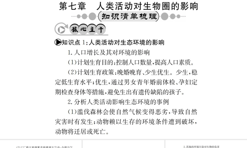 （广西玉林地区）中考生物 知识系统复习 第四单元 第七章 人体活动对生物圈的影响课件-人教版初中九年级全册生物课件