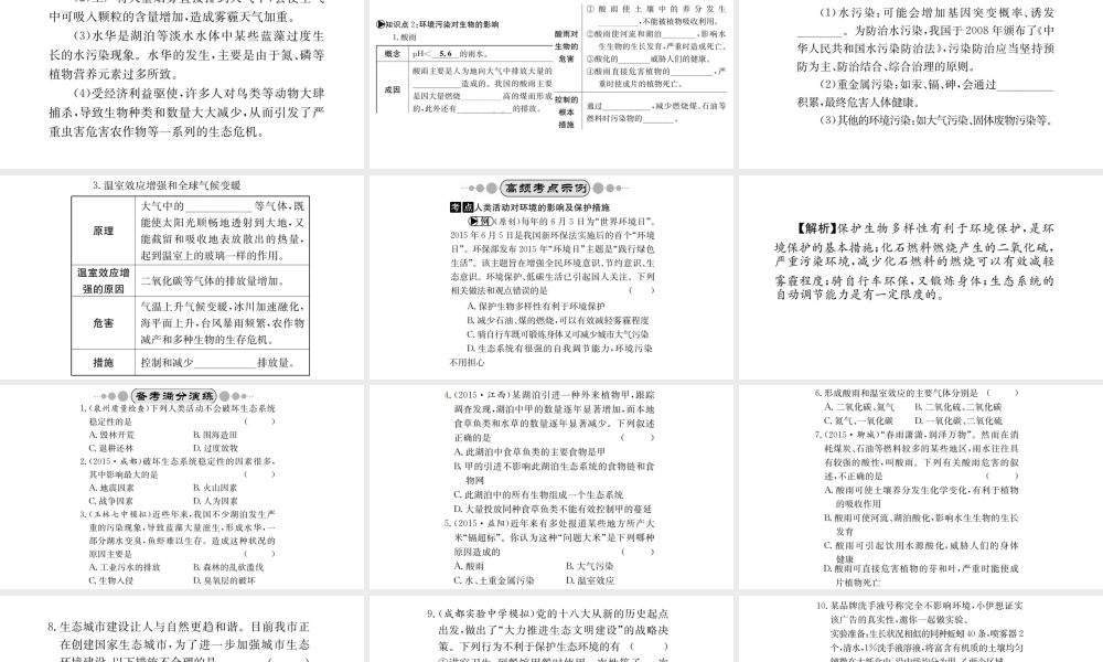 （广西玉林地区）中考生物 知识系统复习 第四单元 第七章 人体活动对生物圈的影响课件-人教版初中九年级全册生物课件