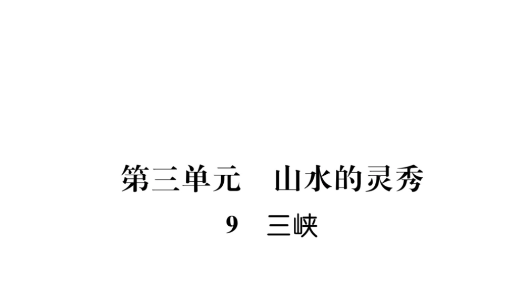 （毕节专版）八年级语文上册 第三单元 9三峡（古文今译）习题课件 新人教版-新人教版初中八年级上册语文课件