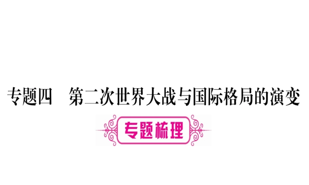 （桂林专用）中考历史总复习 第二篇 知能综合提升 专题四 第二次世界大战与国际格局的演变课件 岳麓版-岳麓版初中九年级全册历史课件