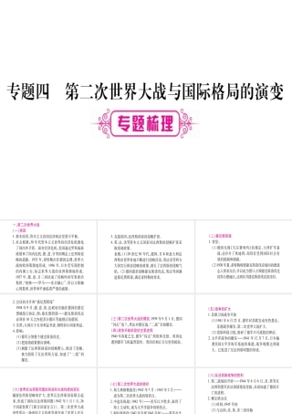（桂林专用）中考历史总复习 第二篇 知能综合提升 专题四 第二次世界大战与国际格局的演变课件 岳麓版-岳麓版初中九年级全册历史课件