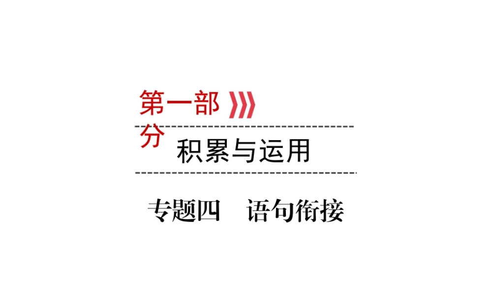 （广西专用）中考语文一轮新优化 专题四 语句衔接课件-人教版初中九年级全册语文课件