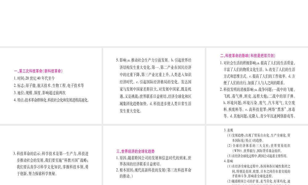 （桂林专用）中考历史总复习 第二篇 知能综合提升 专题五 第三次科技革命与经济全球化课件 岳麓版-岳麓版初中九年级全册历史课件
