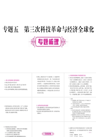 （桂林专用）中考历史总复习 第二篇 知能综合提升 专题五 第三次科技革命与经济全球化课件 岳麓版-岳麓版初中九年级全册历史课件