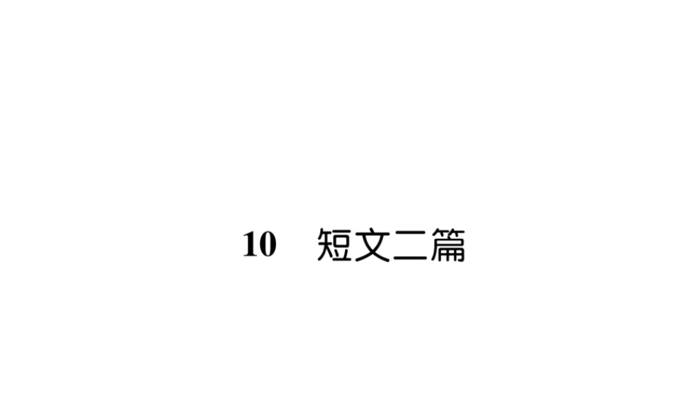 （毕节专版）八年级语文上册 第三单元 10短文两篇（古文今译）习题课件 新人教版-新人教版初中八年级上册语文课件