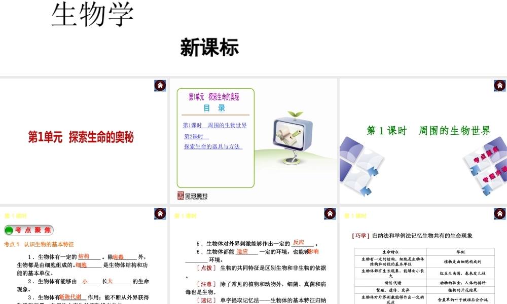 （新课标）2014中考生物复习方案 第1单元 探索生命的奥秘（考点聚焦+归类探究+回归教材）课件 苏教版