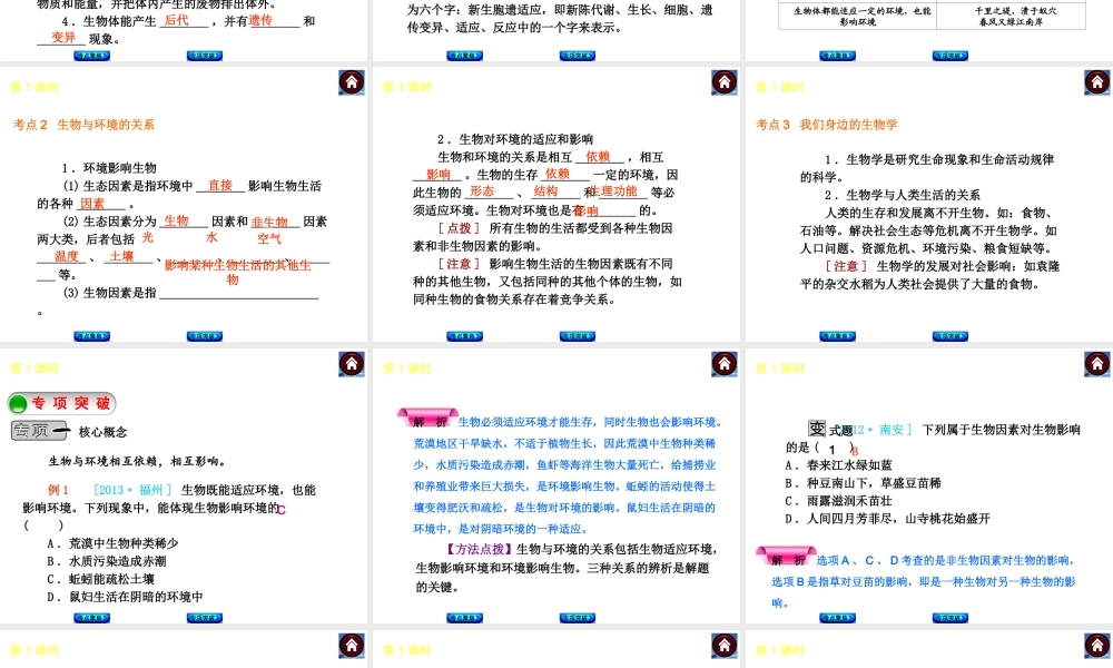 （新课标）2014中考生物复习方案 第1单元 探索生命的奥秘（考点聚焦+归类探究+回归教材）课件 苏教版