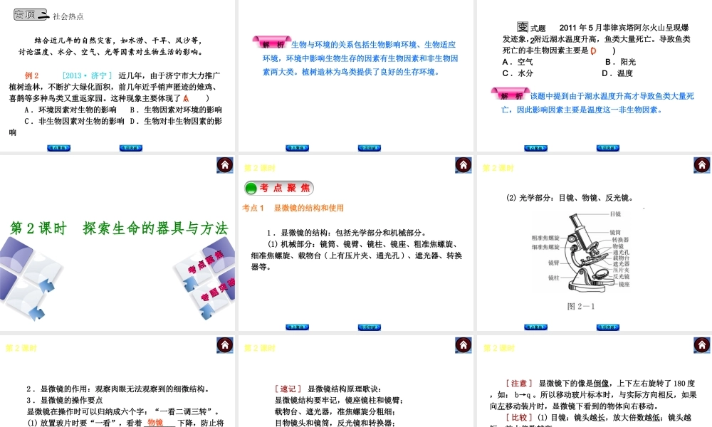 （新课标）2014中考生物复习方案 第1单元 探索生命的奥秘（考点聚焦+归类探究+回归教材）课件 苏教版