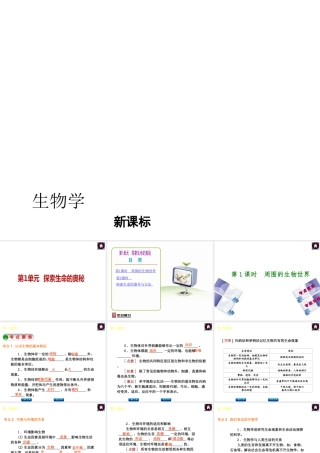 （新课标）2014中考生物复习方案 第1单元 探索生命的奥秘（考点聚焦+归类探究+回归教材）课件 苏教版