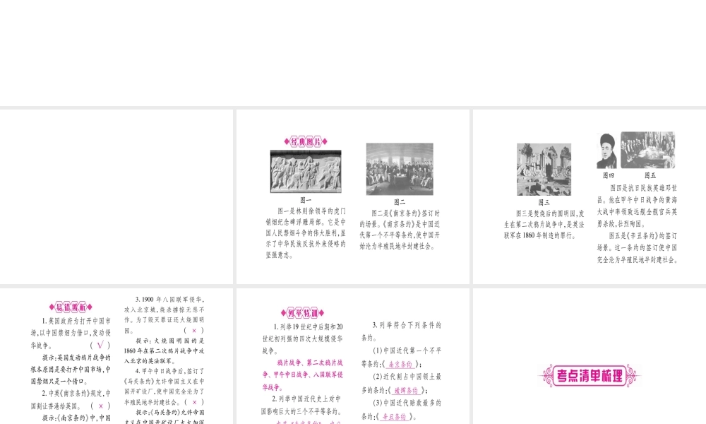 （桂林专用）中考历史总复习 第一篇 考点系统复习 第二板块 中国近代史（八上）第1单元 课件 岳麓版-岳麓版初中九年级全册历史课件