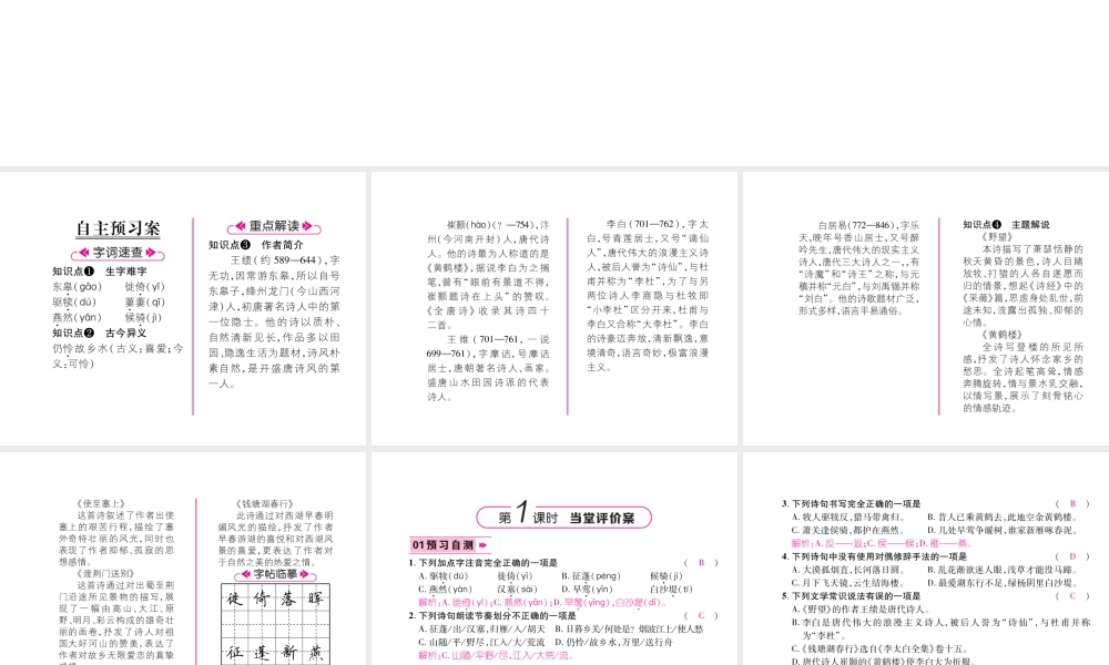 （毕节专版）八年级语文上册 第三单元 12唐诗五首（古文今译）习题课件 新人教版-新人教版初中八年级上册语文课件