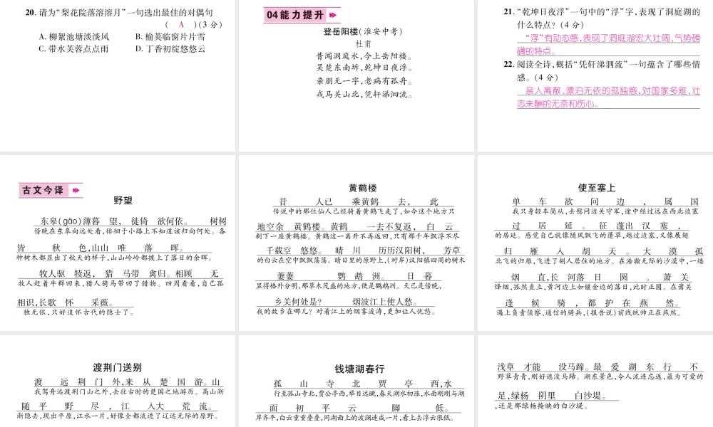 （毕节专版）八年级语文上册 第三单元 12唐诗五首（古文今译）习题课件 新人教版-新人教版初中八年级上册语文课件