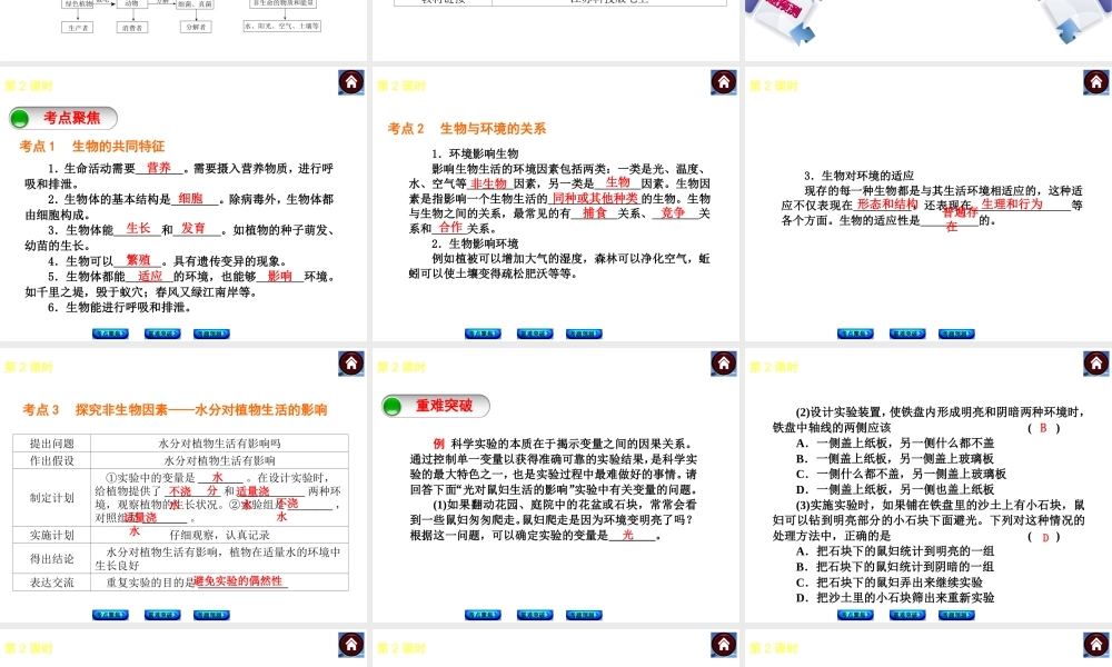 （新课标）2014中考生物复习方案 第2单元 我们生活的生物圈（考点聚焦+重难突破+考题预测）课件 苏科版