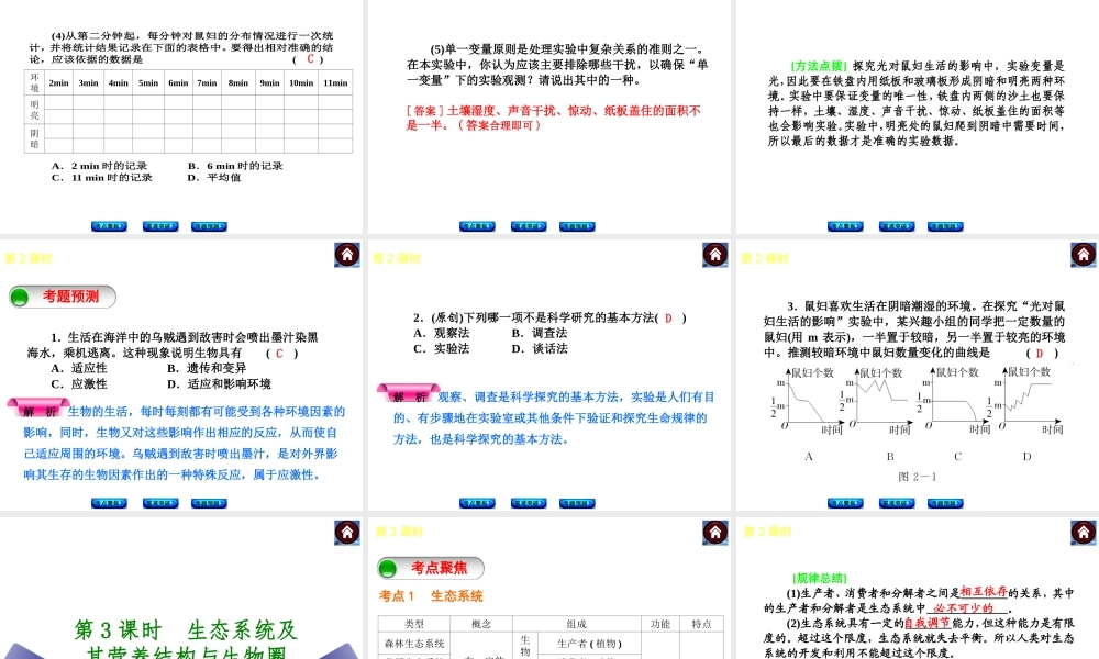 （新课标）2014中考生物复习方案 第2单元 我们生活的生物圈（考点聚焦+重难突破+考题预测）课件 苏科版