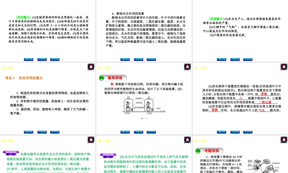 （新课标）2014中考生物复习方案 第3单元 生物从环境中获取物质和能量（考点聚焦+重难突破+考题预测）课件 苏科版