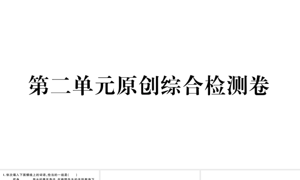 （武汉专版）八年级语文上册 第二单元综合检测卷课件 新人教版-新人教版初中八年级上册语文课件