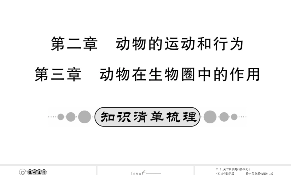（广西玉林地区）中考生物 知识系统复习 第五单元 第2-3章课件-人教级全册生物课件