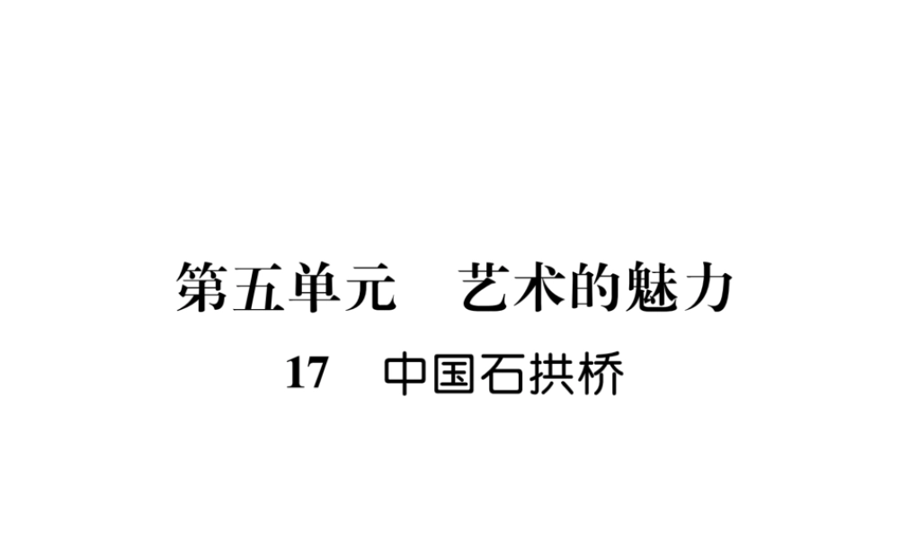 （毕节专版）八年级语文上册 第五单元 17 中国石拱桥习题课件 新人教版-新人教版初中八年级上册语文课件