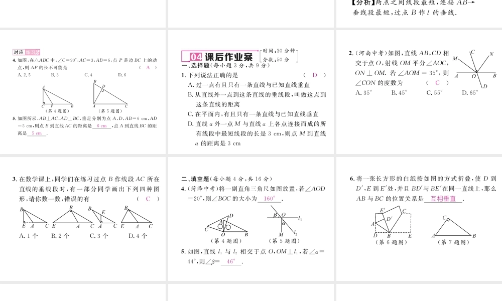 （毕节专版）七年级数学下册 2.1 两条直线的位置关系 第2课时 垂线及性质课件 （新版）北师大版-（新版）北师大版初中七年级下册数学课件