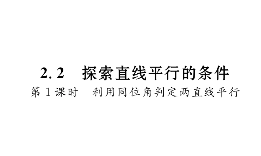 （毕节专版）七年级数学下册 2.2 探索直线平行的条件 第1课时 利用同位角判定两直线平行课件 （新版）北师大版-（新版）北师大版初中七年级下册数学课件