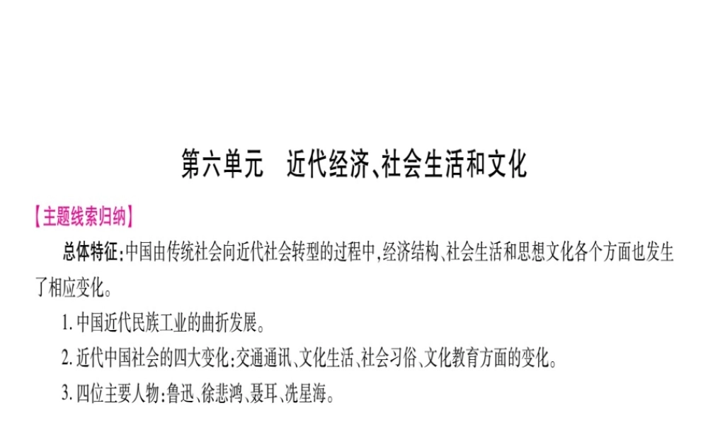 （桂林专用）中考历史总复习 第一篇 考点系统复习 第二板块 中国近代史（八上）第6单元 课件 岳麓版-岳麓版初中九年级全册历史课件