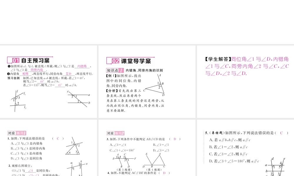 （毕节专版）七年级数学下册 2.2 探索直线平行的条件 第2课时 利用内错角、同旁内角判定两直线平行课件 （新版）北师大版-（新版）北师大版初中七年级下册数学课件