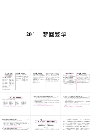（毕节专版）八年级语文上册 第五单元 20 梦回繁华习题课件 新人教版-新人教版初中八年级上册语文课件