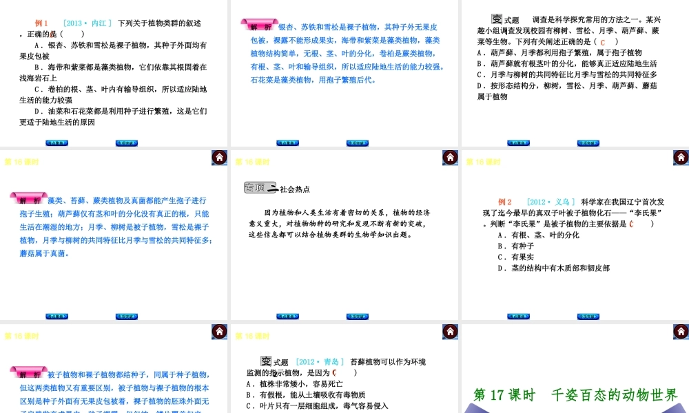 （新课标）2014中考生物复习方案 第5单元  生物的多样性（考点聚焦+归类探究+回归教材）课件 苏教版