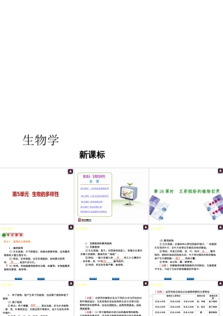 （新课标）2014中考生物复习方案 第5单元  生物的多样性（考点聚焦+归类探究+回归教材）课件 苏教版