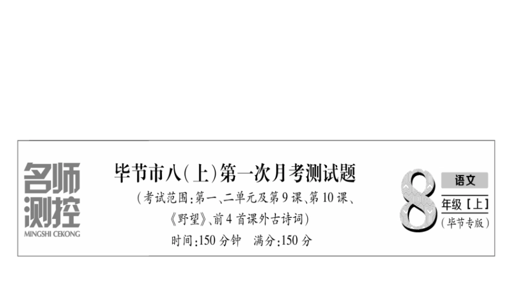 （毕节专版）八年级语文上册 第一次月考测试习题课件 新人教版-新人教版初中八年级上册语文课件