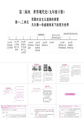 （桂林专用）中考历史总复习 第一篇 考点系统复习 第三板块 世界现代史（九下）第1、2单元 课件 岳麓版-岳麓版初中九年级全册历史课件
