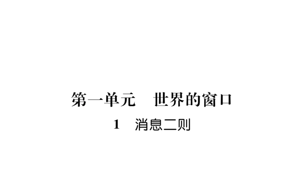 （毕节专版）八年级语文上册 第一单元 1消息二则习题课件 新人教版-新人教版初中八年级上册语文课件