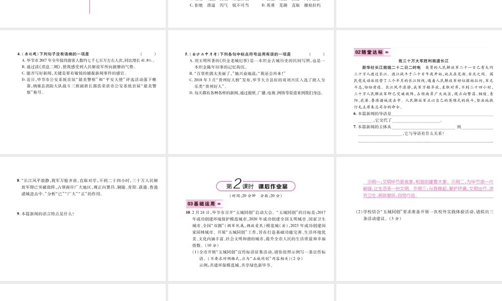（毕节专版）八年级语文上册 第一单元 1消息二则习题课件 新人教版-新人教版初中八年级上册语文课件