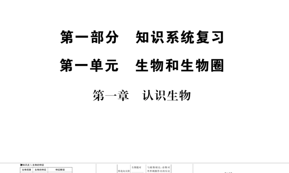 （广西玉林地区）中考生物 知识系统复习 第一单元 生物和生物圈课件-人教级全册生物课件
