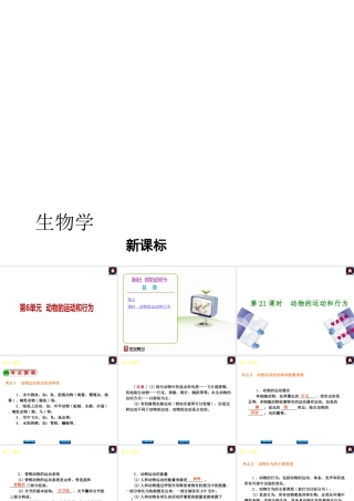 （新课标）2014中考生物复习方案 第6单元  动物的运动和行为（考点聚焦+归类探究+回归教材）课件 苏教版
