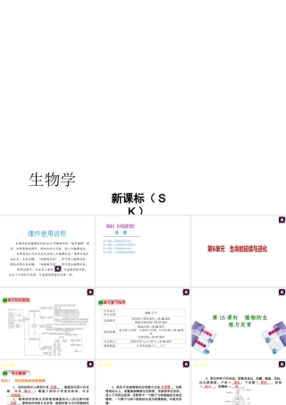 （新课标）2014中考生物复习方案 第6单元 生命的延续与进化（考点聚焦+重难突破+考题预测）课件 苏科版