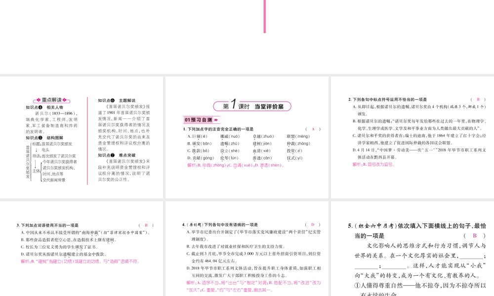 （毕节专版）八年级语文上册 第一单元 2首届诺贝尔奖颁发习题课件 新人教版-新人教版初中八年级上册语文课件