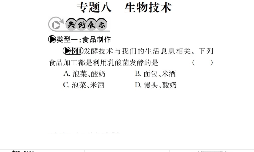（广西玉林地区）中考生物 专题综合突破 专题八 生物技术课件-人教级全册生物课件