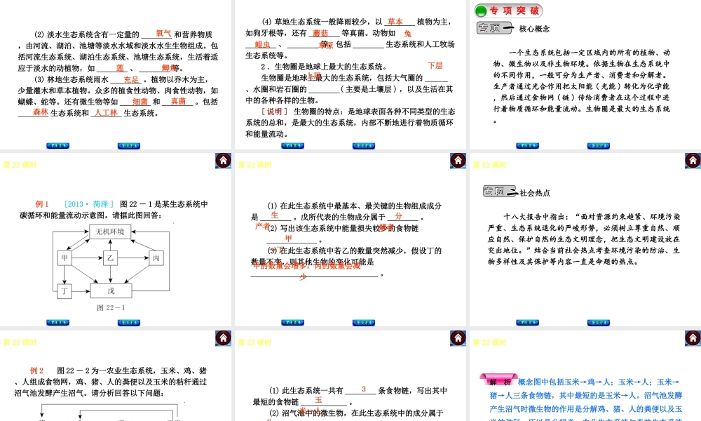 （新课标）2014中考生物复习方案 第7单元  生物和环境是统一体（考点聚焦+归类探究+回归教材）课件 苏教版