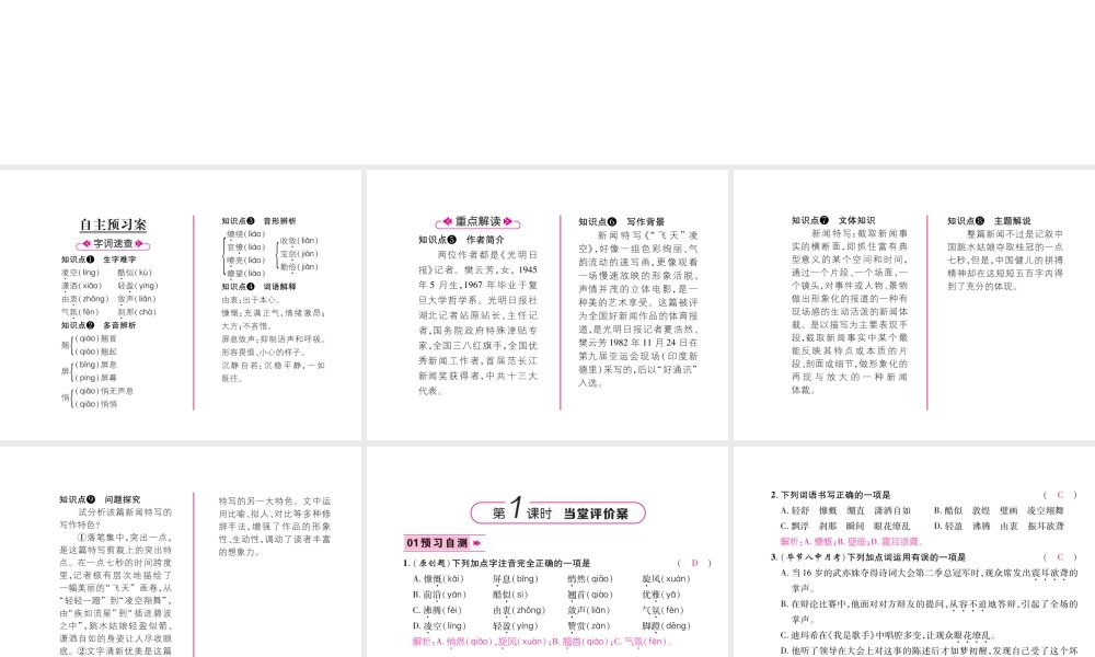 （毕节专版）八年级语文上册 第一单元 3“飞天”凌空 跳水姑娘吕伟夺魁记习题课件 新人教版-新人教版初中八年级上册语文课件