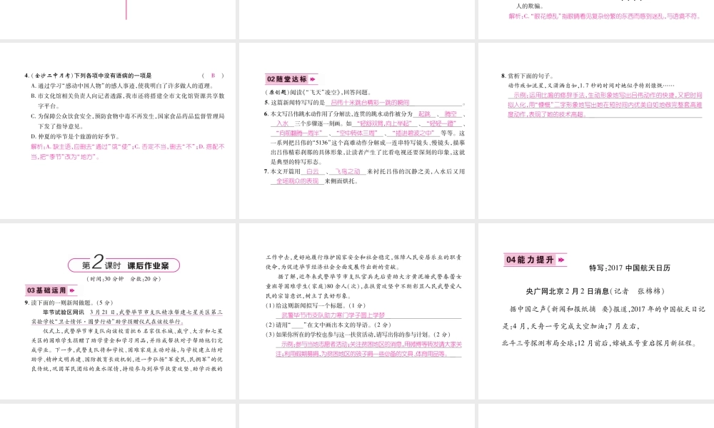 （毕节专版）八年级语文上册 第一单元 3“飞天”凌空 跳水姑娘吕伟夺魁记习题课件 新人教版-新人教版初中八年级上册语文课件