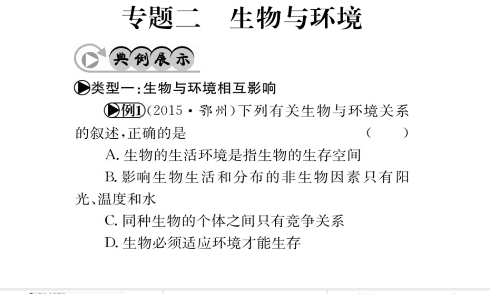 （广西玉林地区）中考生物 专题综合突破 专题二 生物与环境课件-人教版初中九年级全册生物课件