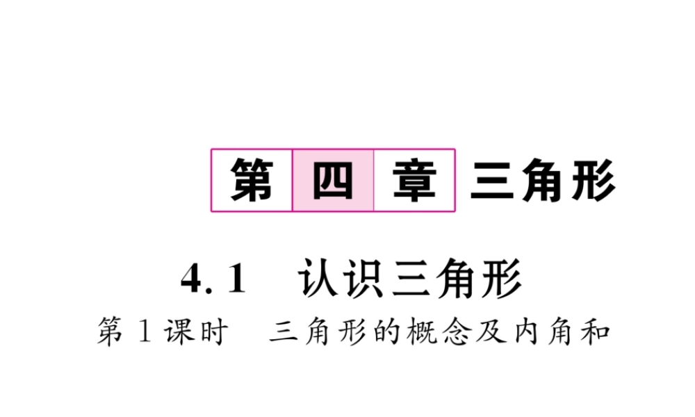 （毕节专版）七年级数学下册 4.1 认识三角形 第1课时  三角形的概念及内角和课件 （新版）北师大版-（新版）北师大版初中七年级下册数学课件
