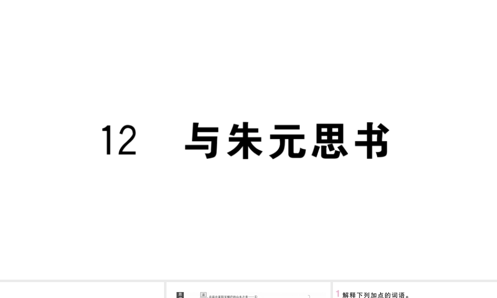 （武汉专版）八年级语文上册 第三单元 12 与朱元思书课件 新人教版-新人教版初中八年级上册语文课件